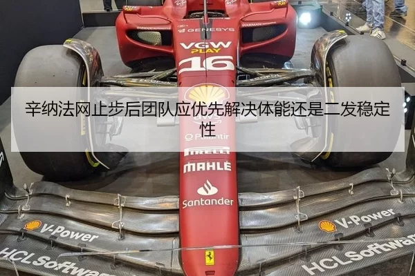 辛纳法网止步后团队应优先解决体能还是二发稳定性